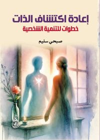إعادة اكتشاف الذات:
