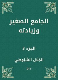 الجامع الصغير وزيادته