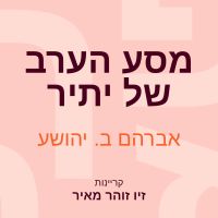 מסע הערב של יתיר