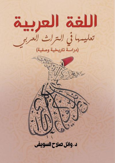 اللغة العربية.. تعليمها في التراث العربي