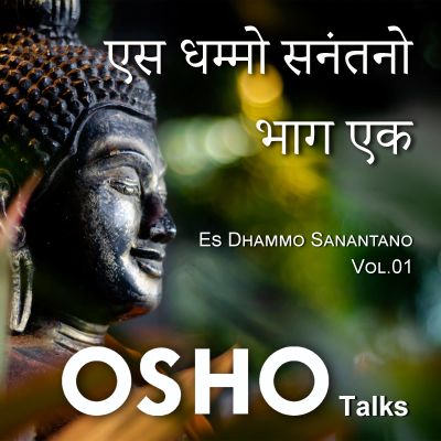 Es Dhammo Sanantano Vol. 1 एस धम्मो सनंतनो भाग एक