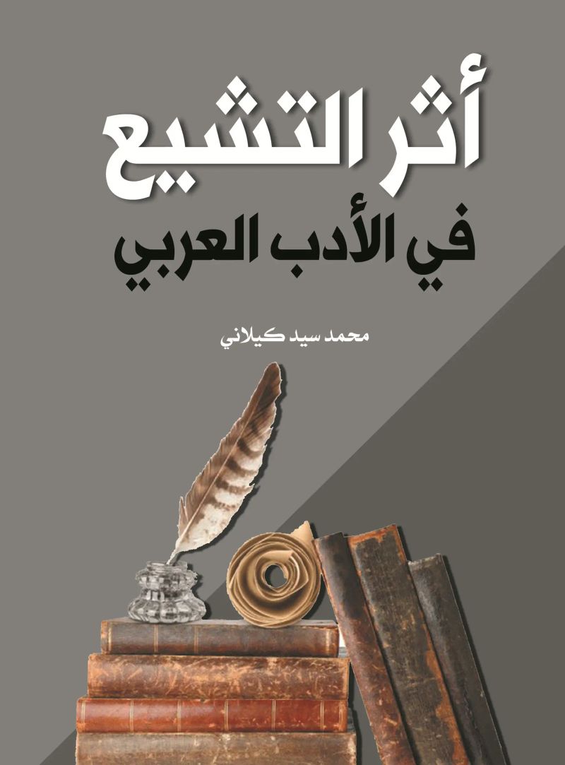 أثر التشيع في الأدب العربي