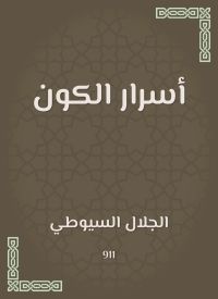 أسرار الكون