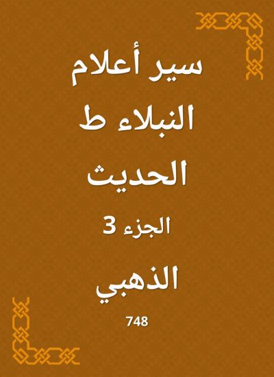سير أعلام النبلاء ط الحديث