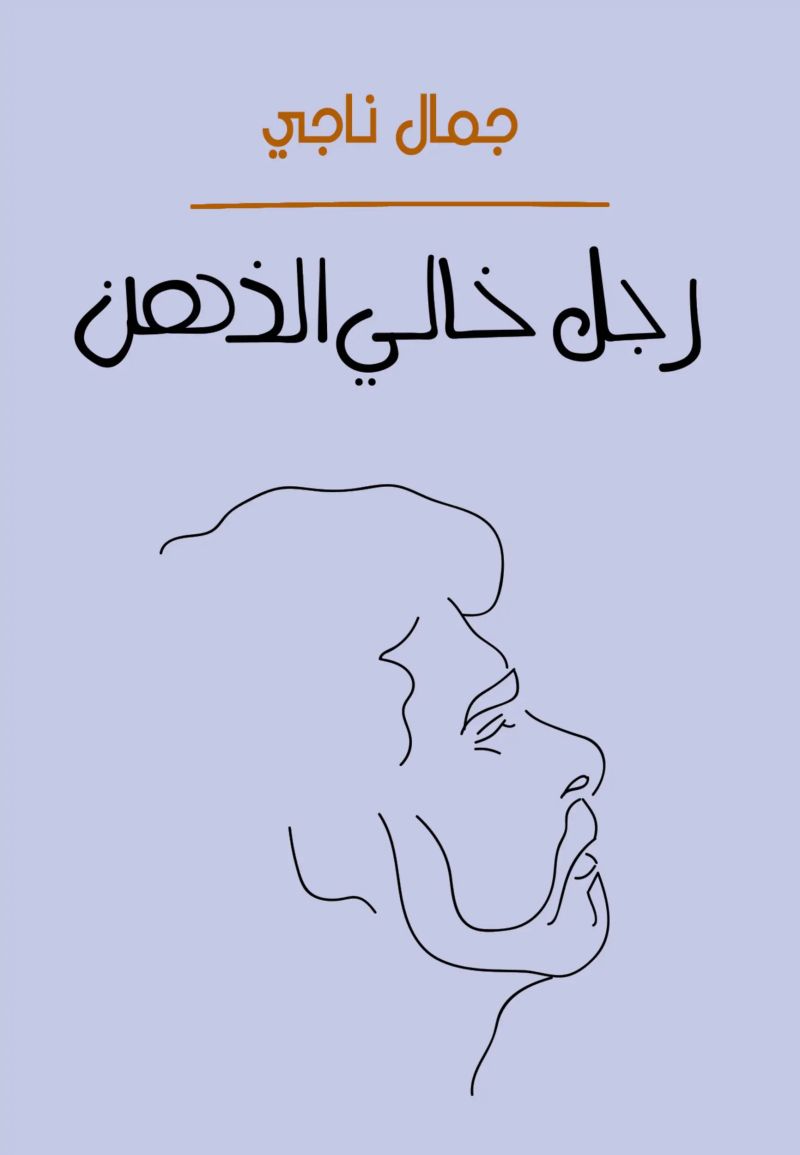 رجل خالي الذهن