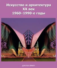 Искусство и архитектура xx век 1960–1990-е годы