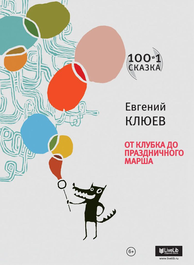 От клубка до праздничного марша.