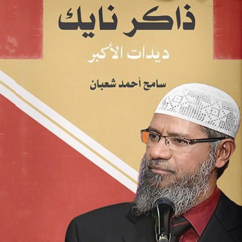 ذاكر نايك ديدات الأكبر