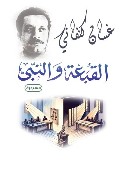القبعة والنبي