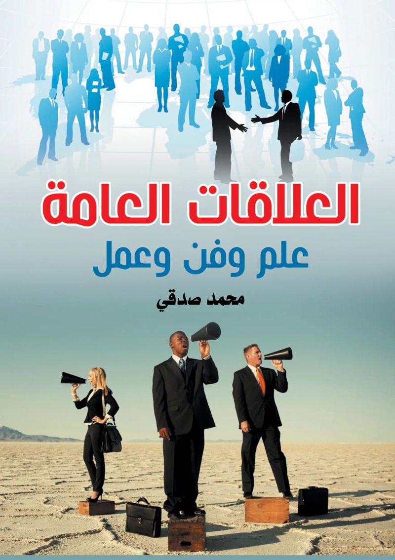 العلاقات العامة..