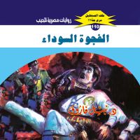 الفجوة السوداء