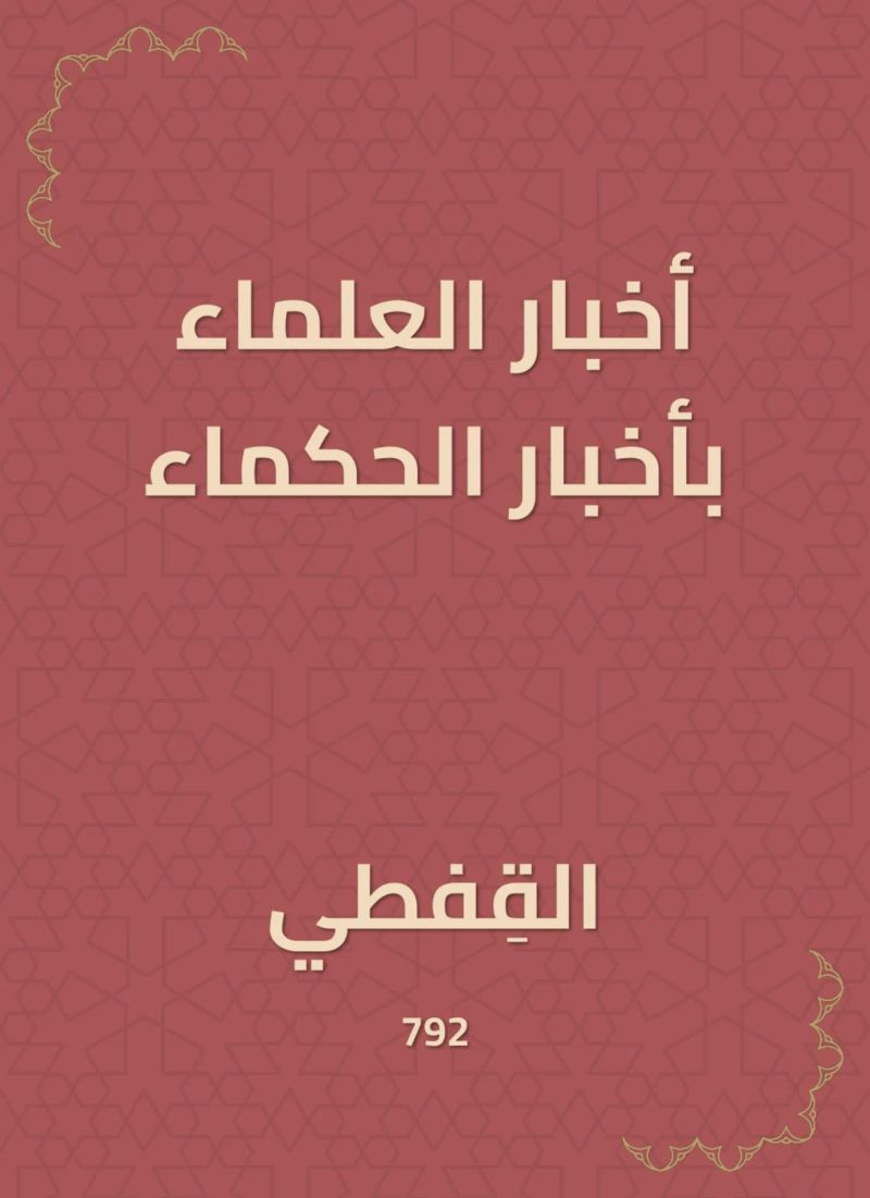 تاريخ قضاة الأندلس