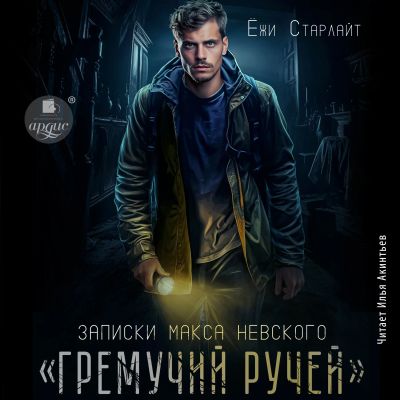 Гремучий ручей