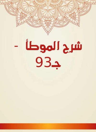 شرح الموطأ - جـ93