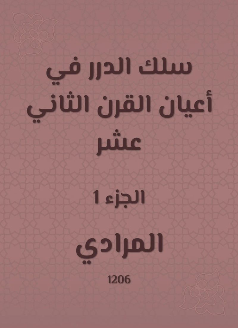 سلك الدرر في أعيان القرن الثاني عشر
