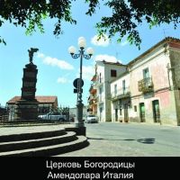 Церковь Богородицы Амендолара Италия