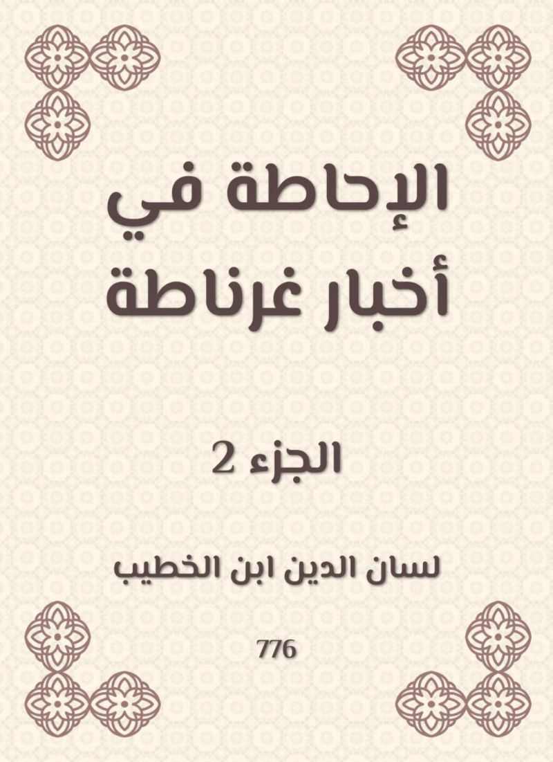 الإحاطة في أخبار غرناطة