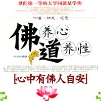佛养心道养性.2，心中有佛人自安
