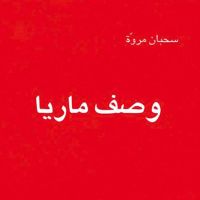 وصف ماريا