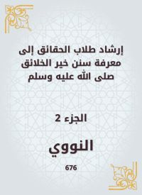 إرشاد طلاب الحقائق إلى معرفة سنن خير الخلائق صلى الله عليه وسلم