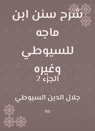 شرح سنن ابن ماجه للسيوطي وغيره