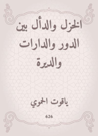 الخزل والدأل بين الدور والدارات والديرة