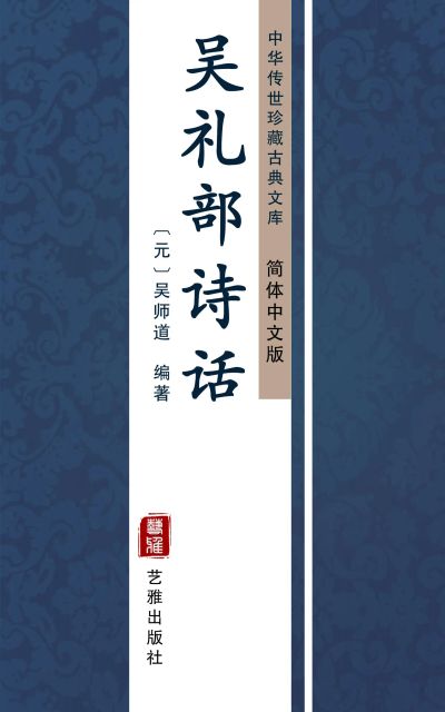 吴礼部诗话（简体中文版）