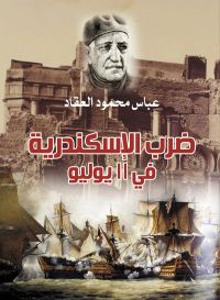 ضرب الإسكندرية في ١١ يوليو