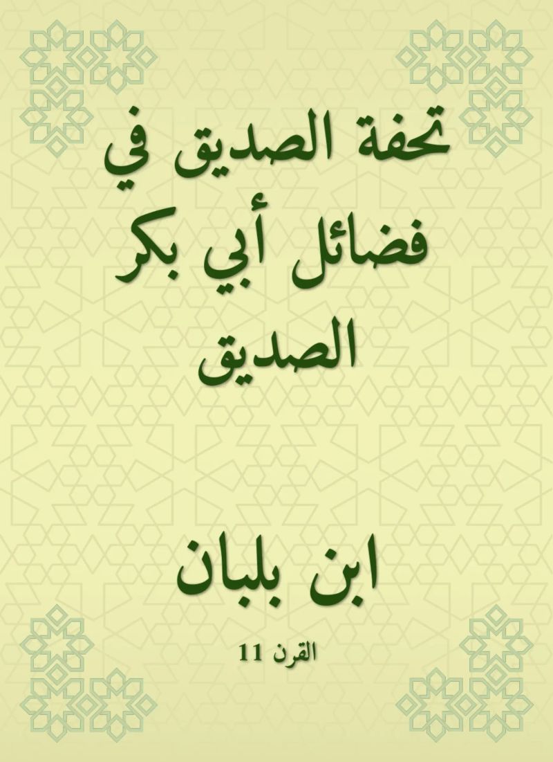 تحفة الصديق في فضائل أبي بكر الصديق