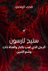 ستيج لارسون الذي لعب بالنار وذات وشم التنين