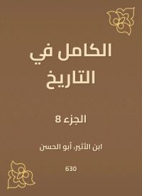 الكامل في التاريخ
