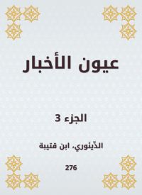 عيون الأخبار