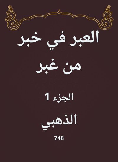 العبر في خبر من غبر