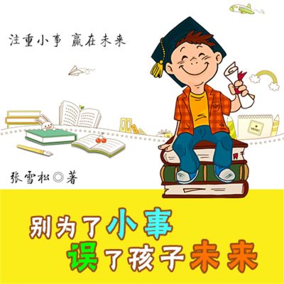 别为小事误了孩子未来