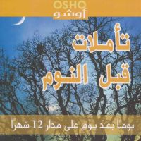 تأملات قبل النوم