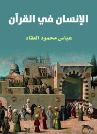 الإنسان في القرآن
