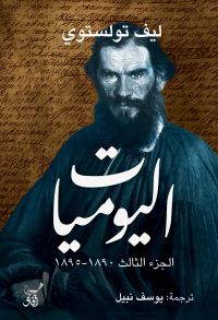 اليوميات الجزء الثالث