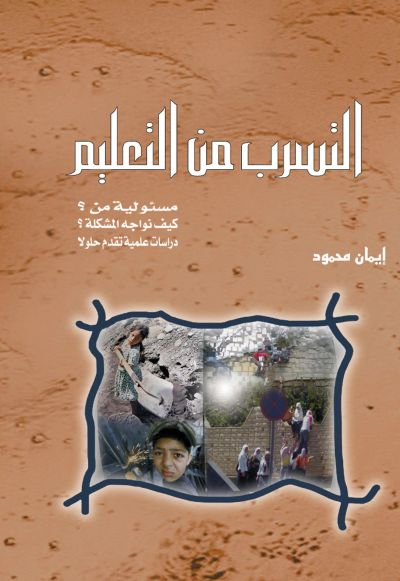التسرب من التعليم