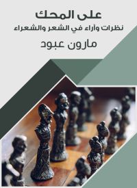 على المحك