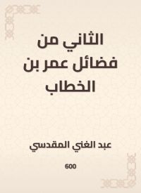 الثاني من فضائل عمر بن الخطاب