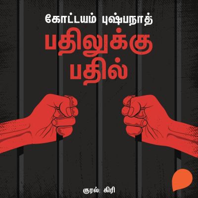 Bathilukku Bathil
