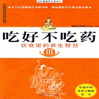 吃好不吃药·饮食里的养生智慧 Ⅲ