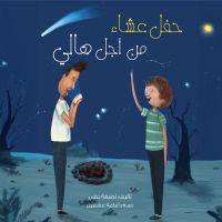 حفل عشاء من أجل هالي