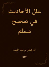 علل الأحاديث في صحيح مسلم