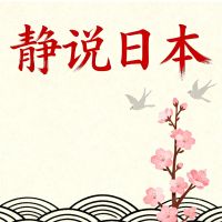 静说日本