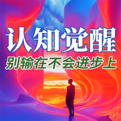 认知觉醒:别输在不会进步上