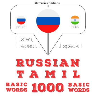 1000 основных слов в тамильский