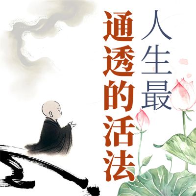 人生最通透的活法