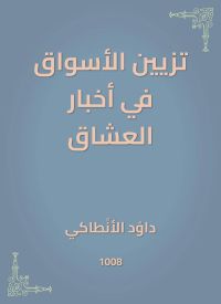تزيين الأسواق في أخبار العشاق