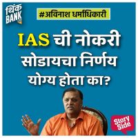 IAS Chi Nokari Sadyacha Nirnay Yogya Hota Ka?